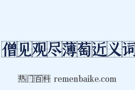 僧见观尽薄萄近义词是什么意思的图片